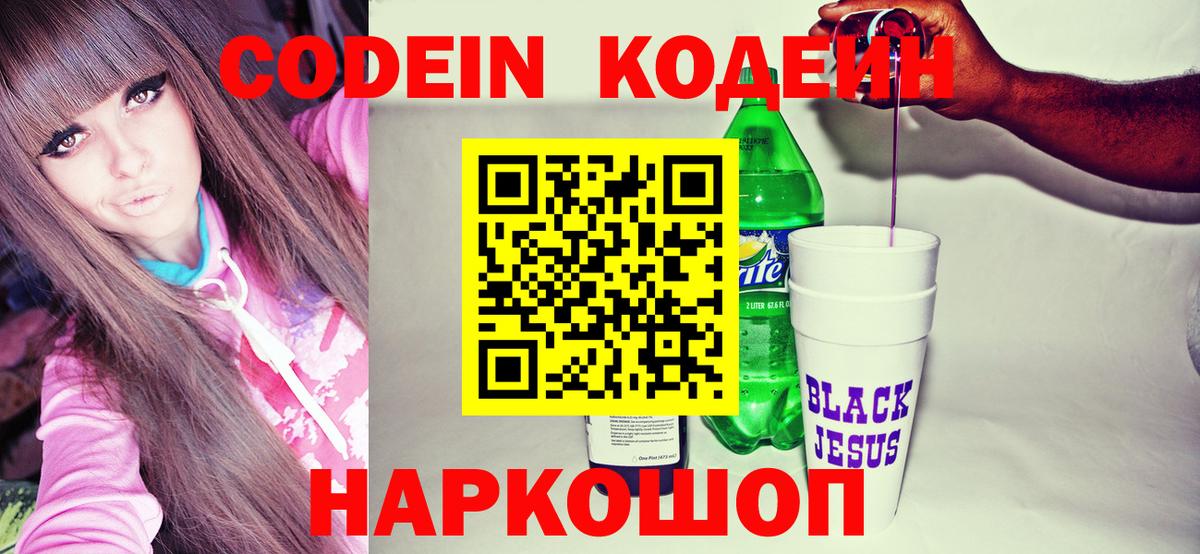 Codein напиток Lean (лин) Рыбинск