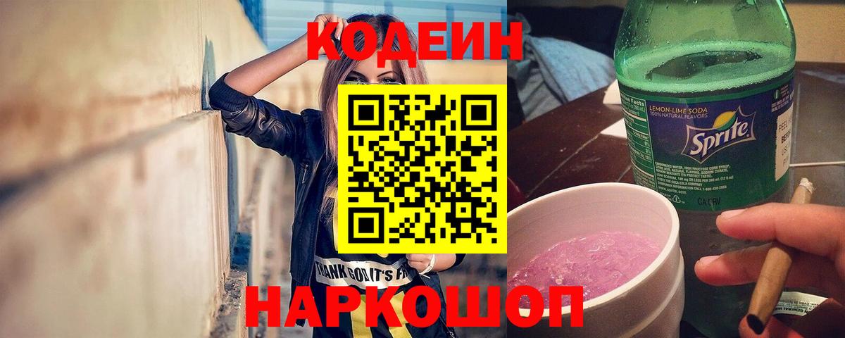Рыбинск  Codein напиток Lean (лин)  Вход с VPN  Codein Purple Drank 